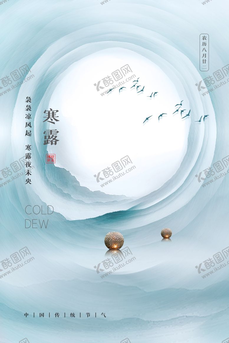 编号：94139612201633558941【酷图网】源文件下载-寒露中国传统海报