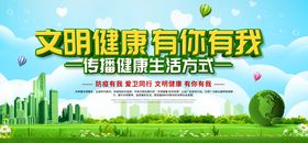 文明健康社会公益宣传展板素材