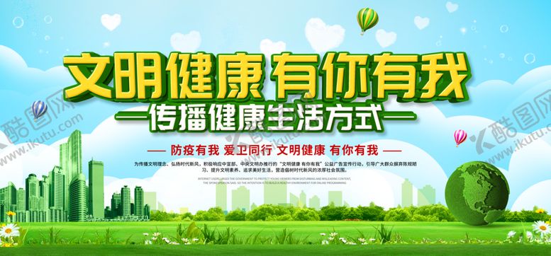 编号：35272509280447412345【酷图网】源文件下载-文明健康建设社会公益宣传展板