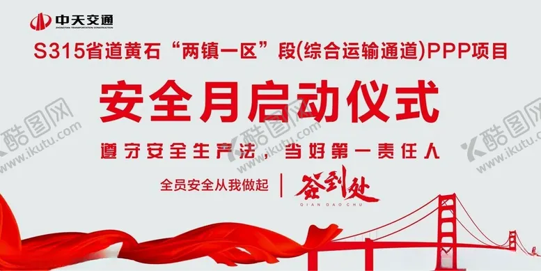编号：41836202261446571408【酷图网】源文件下载-安全月启动仪式