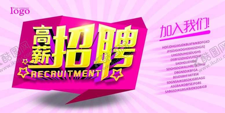 编号：22296511011016557643【酷图网】源文件下载-招聘