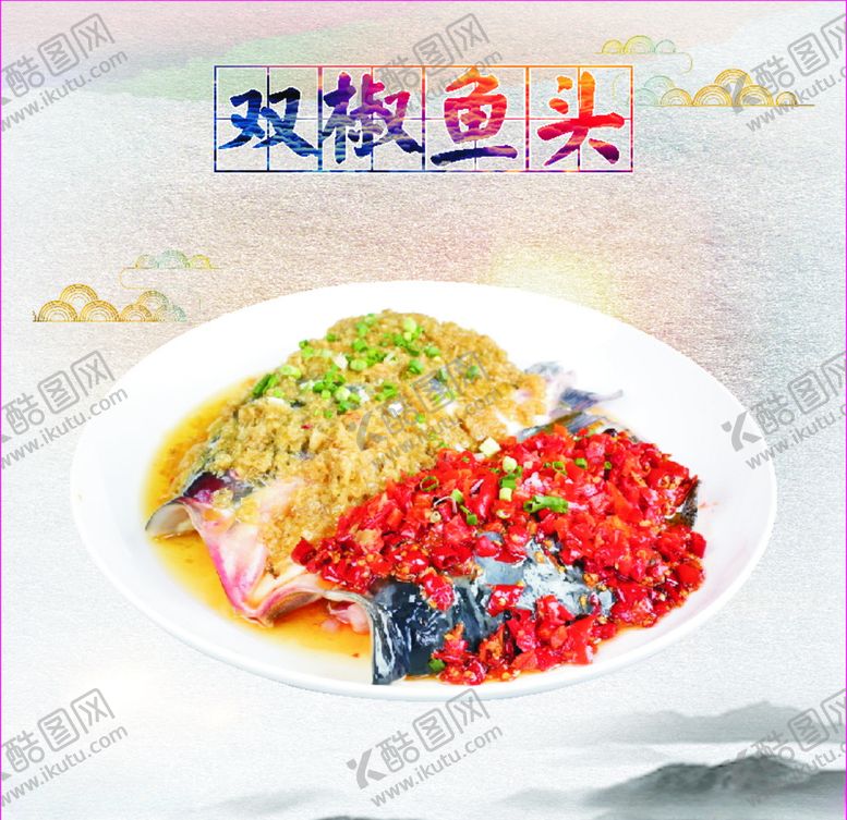 编号：52300810142204431366【酷图网】源文件下载-双椒鱼头