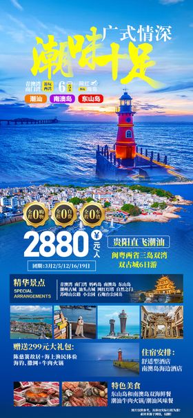 玩味潮汕旅游海报