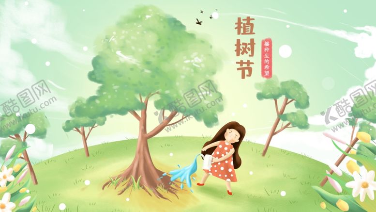 编号：92406609101352366030【酷图网】源文件下载-植树节