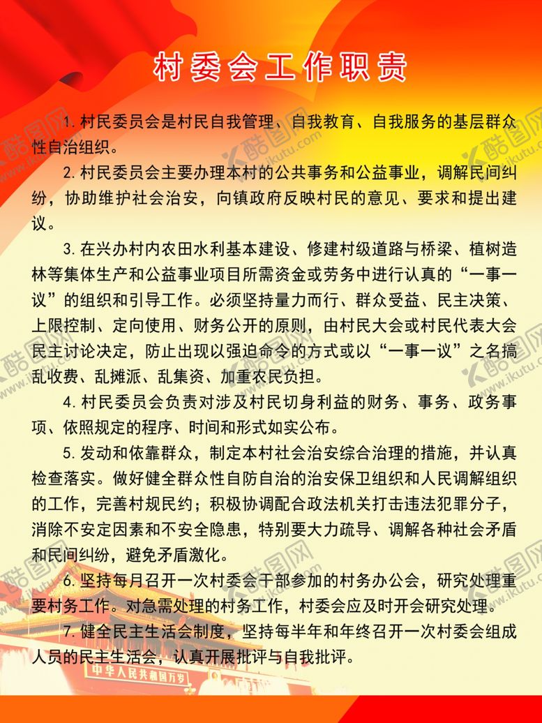 编号：75269309090138554428【酷图网】源文件下载-村委会工作职责