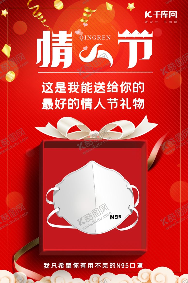 编号：44538709140508035979【酷图网】源文件下载-不一样的情人节礼物盒N95口罩