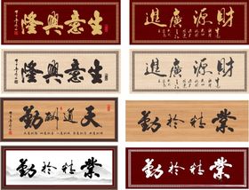 中式山水墨韵书法挂画