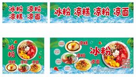 冰粉凉面凉粉凉糕