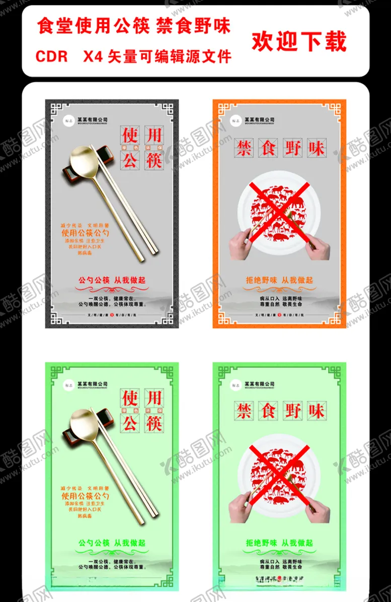 编号：37175105081329106773【酷图网】源文件下载-公筷公勺禁食野味