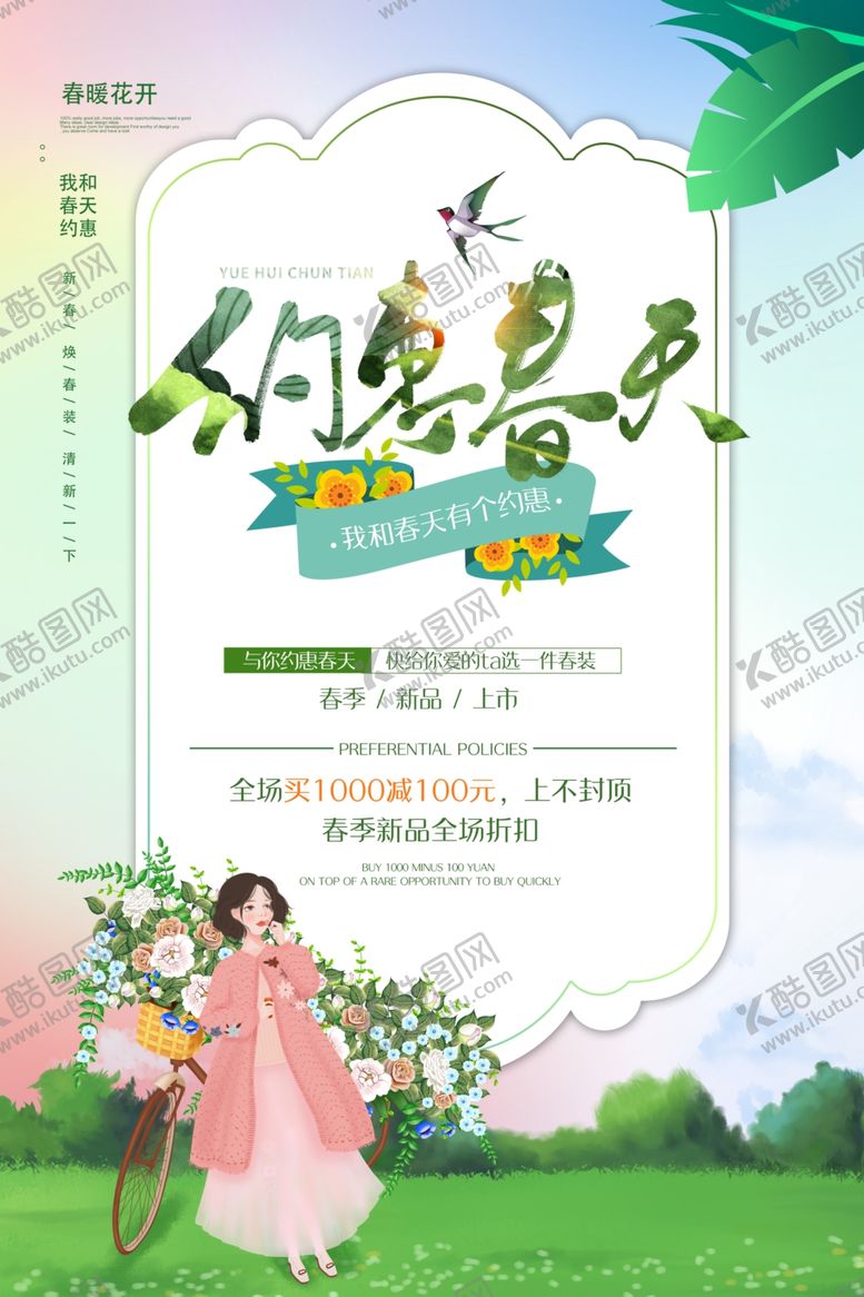 编号：49725010201656546562【酷图网】源文件下载-春季新品上市
