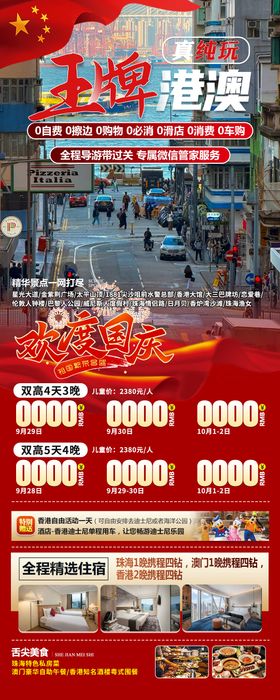 国庆王牌港澳