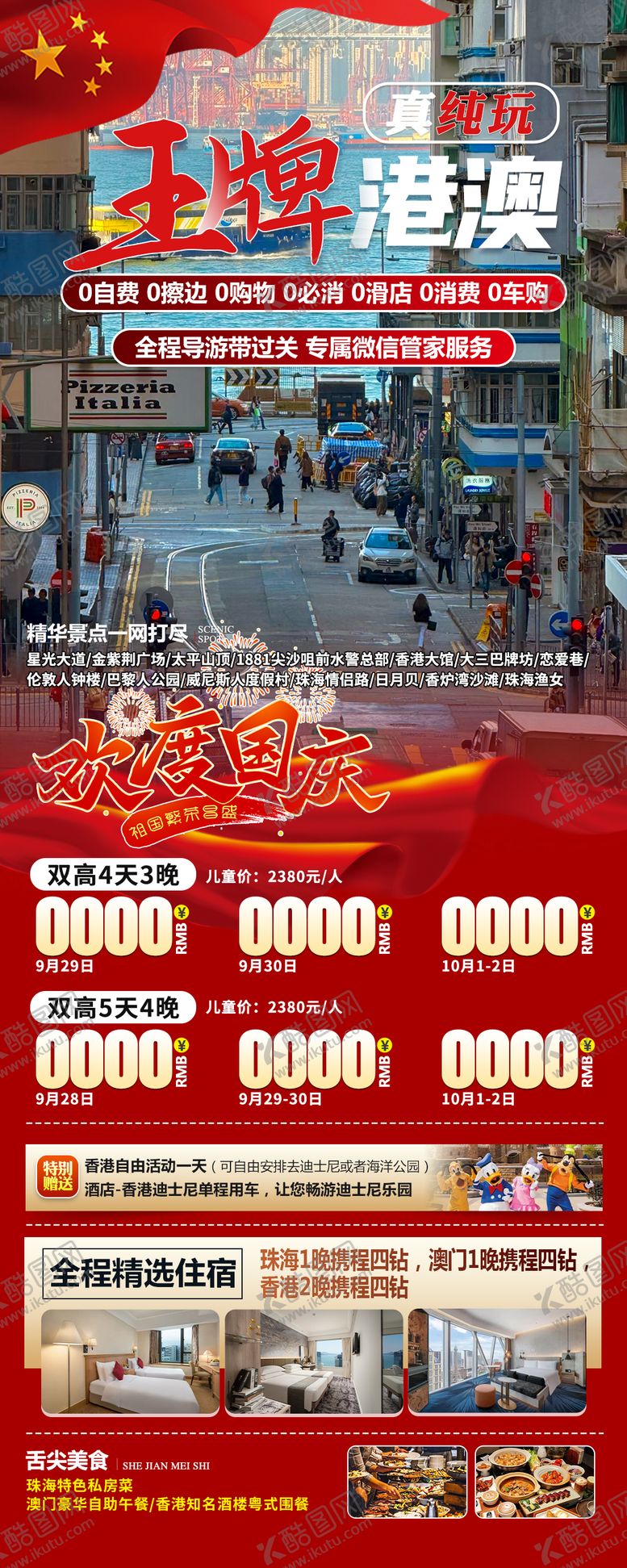 编号：60497609171621111411【酷图网】源文件下载-国庆王牌港澳