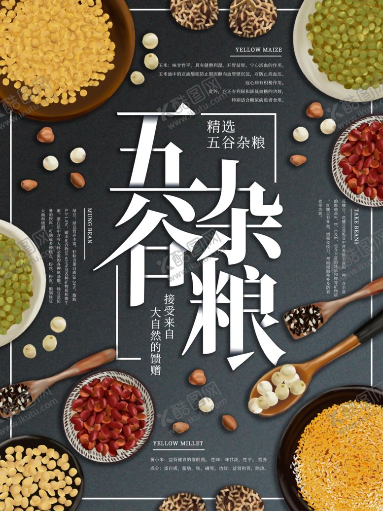 编号：76288110291255547537【酷图网】源文件下载-五谷杂粮