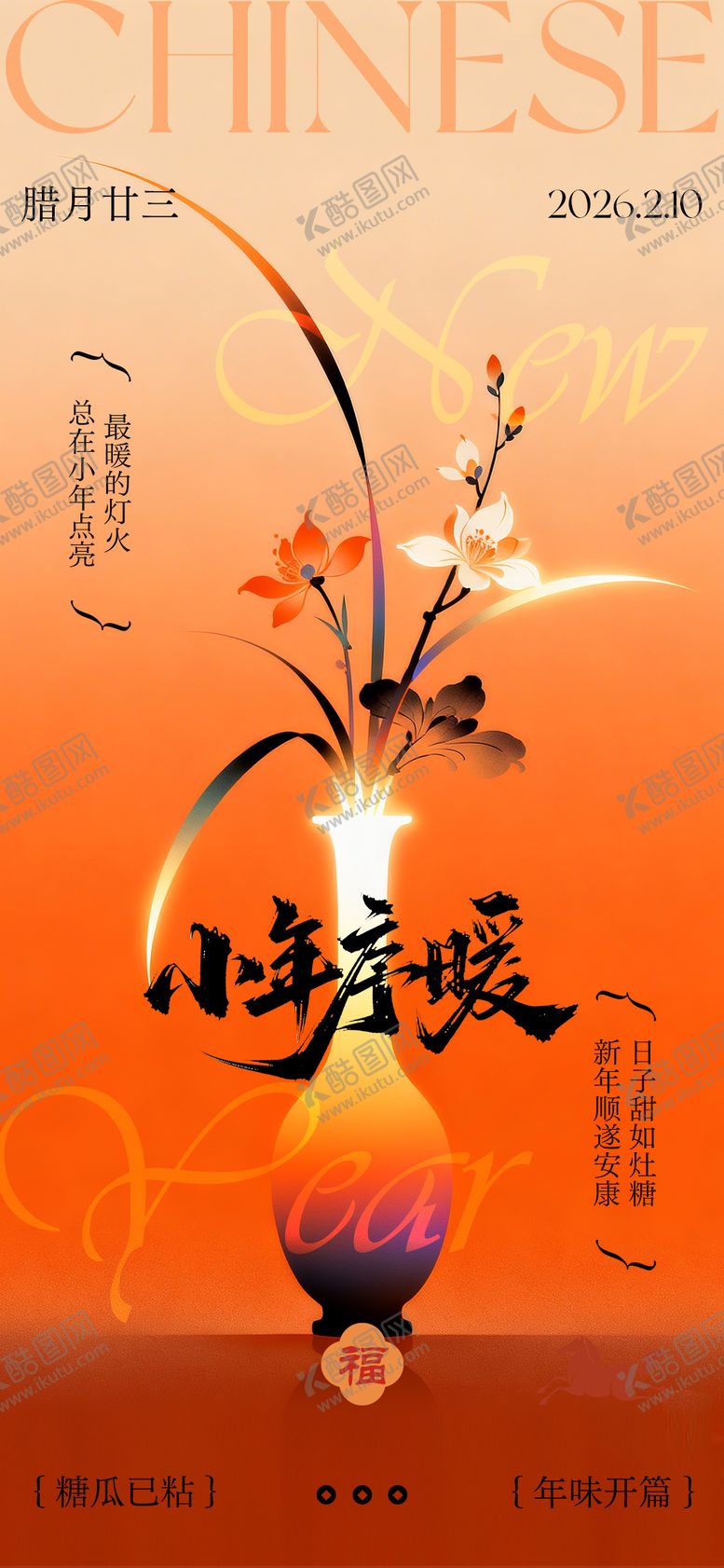 编号：16777002080103492617【酷图网】源文件下载-小年海报