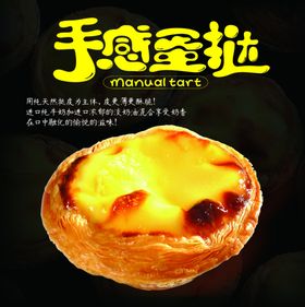 手感蛋挞