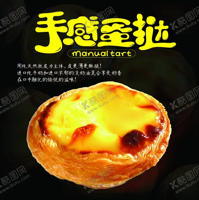 编号：13078007021016309118【酷图网】源文件下载-手感蛋挞
