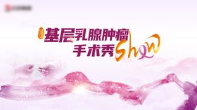 医学会议主视觉展板