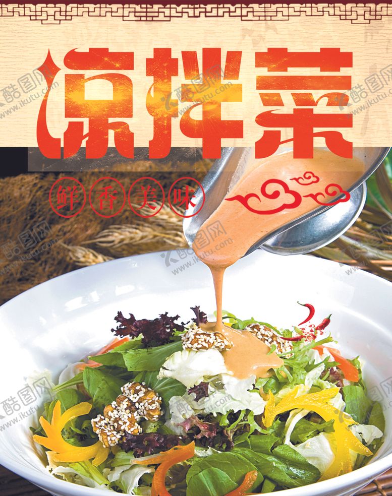 编号：57998001201736199108【酷图网】源文件下载-凉拌菜