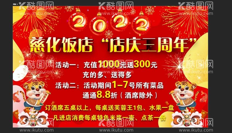 编号：16348509151042552967【酷图网】源文件下载-饭店周年庆广告宣传