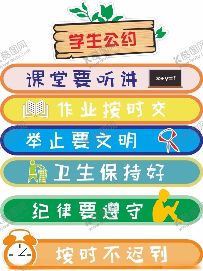 编号：48181701190543506706【酷图网】源文件下载-班级公约