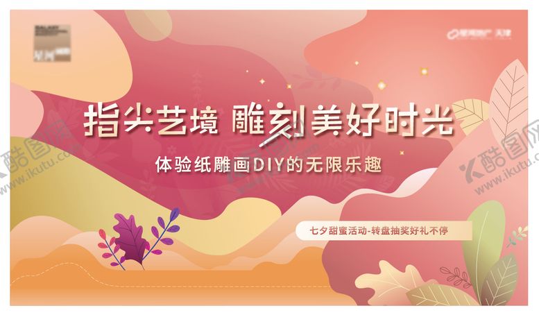 编号：48900311241629357536【酷图网】源文件下载-地产七夕纸雕活动背板