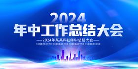 2024年中工作总结大会