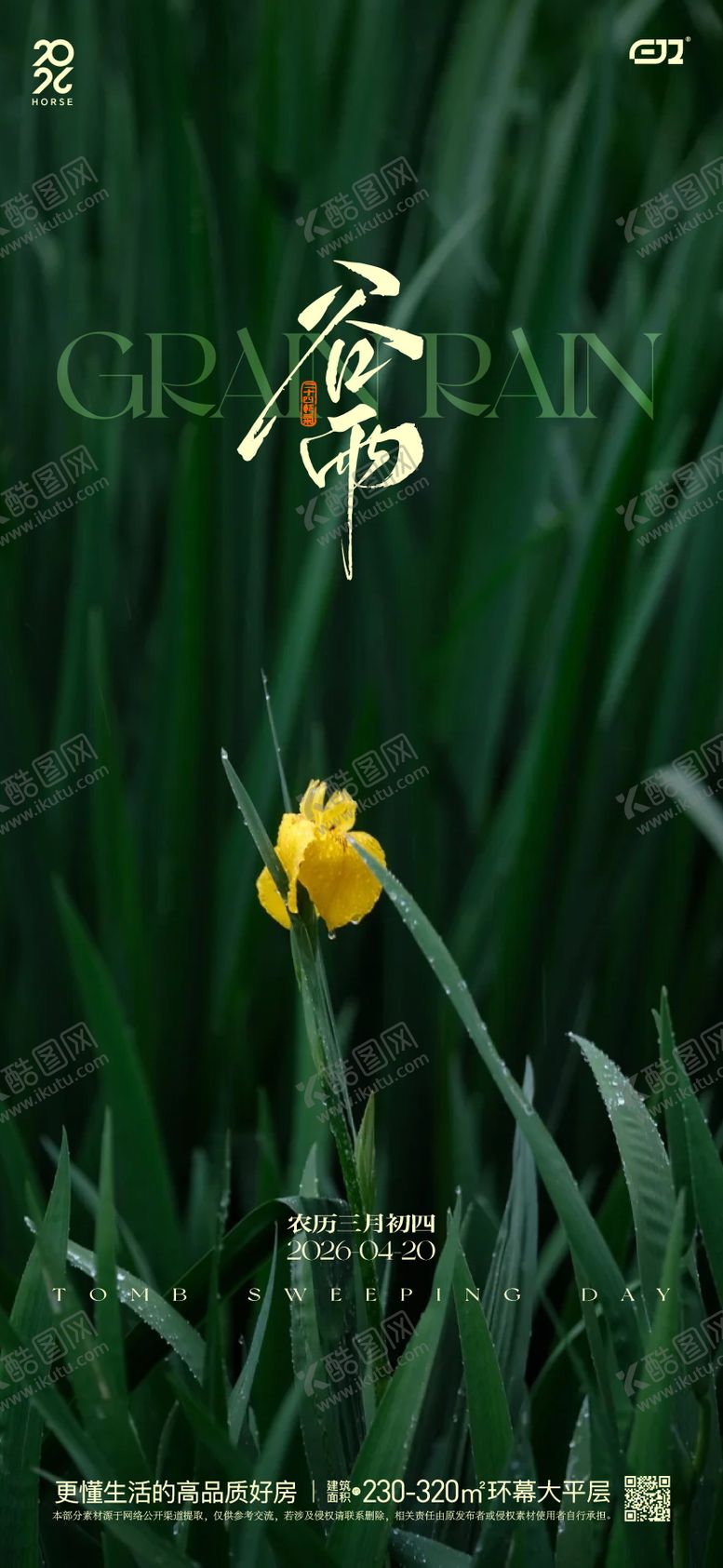 编号：67228304160212478204【酷图网】源文件下载-谷雨节气海报 