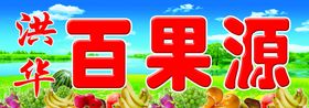 水果超市