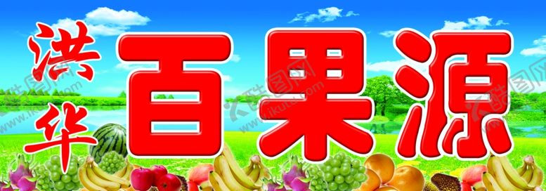 编号：90509507010530571802【酷图网】源文件下载-水果超市