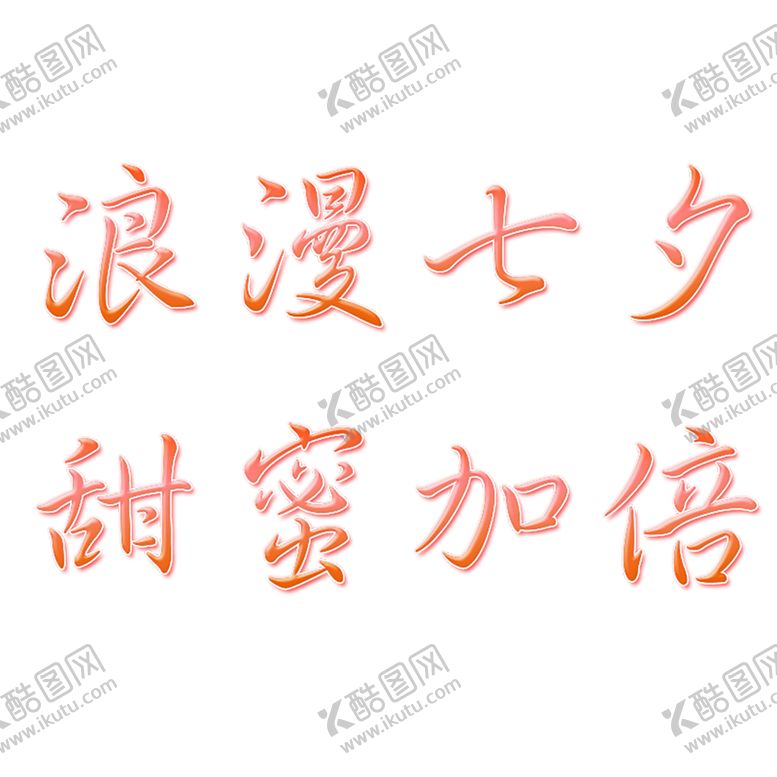 编号：52111210311321237860【酷图网】源文件下载-七夕素材