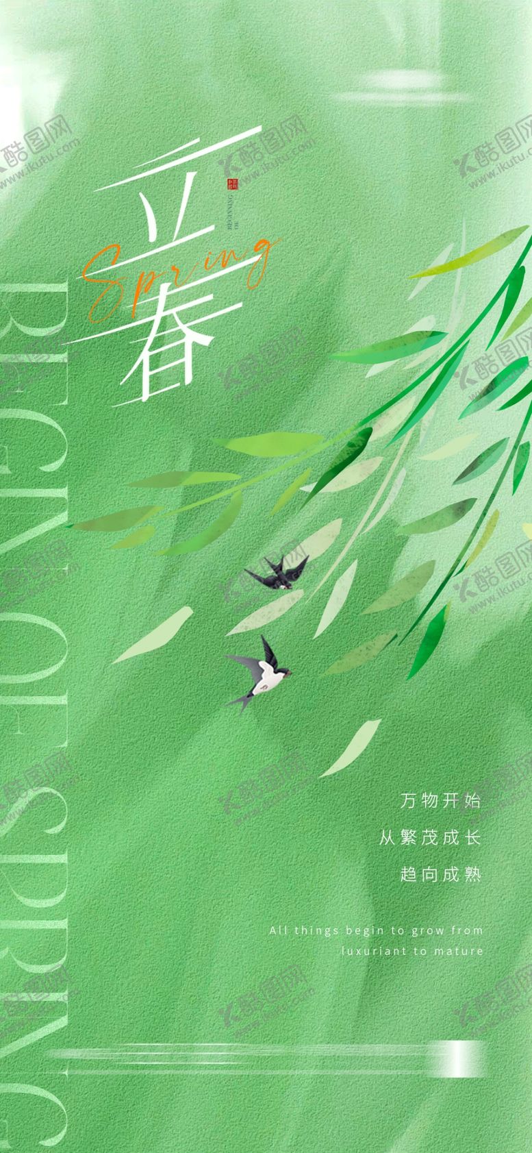 编号：31881512101659453692【酷图网】源文件下载-立春海报