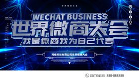 世界微商大会