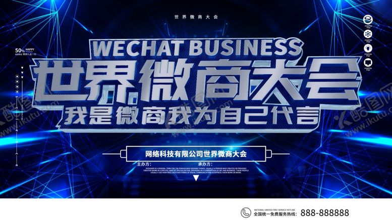 编号：54065505190306358562【酷图网】源文件下载-世界微商大会