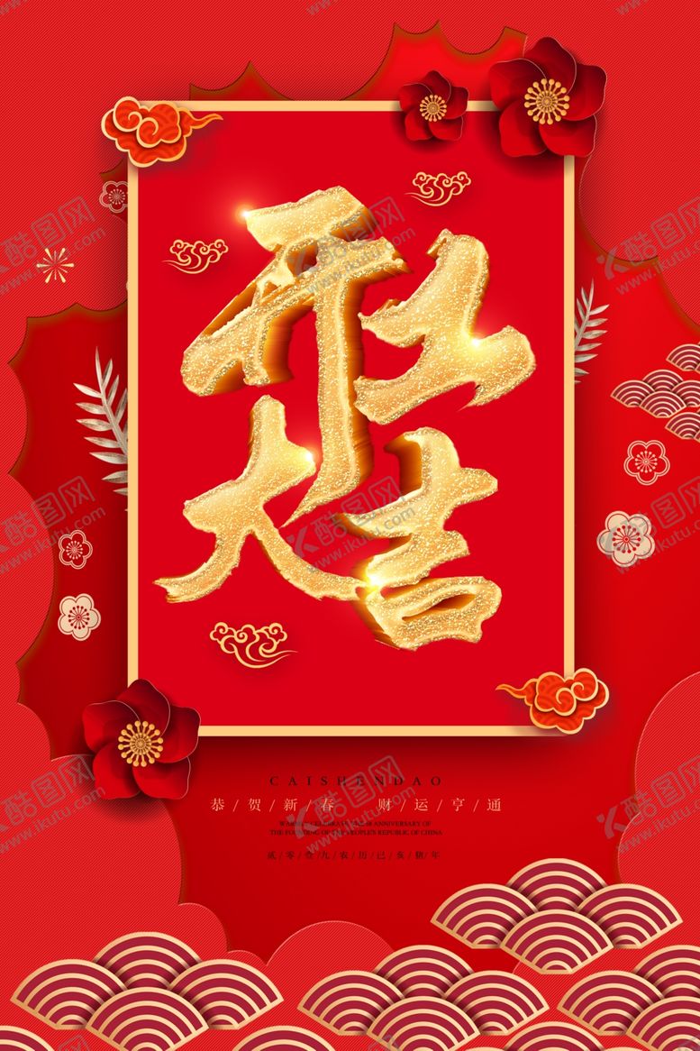 编号：51195706281152149703【酷图网】源文件下载-开工大吉开业大吉喜庆背景海报