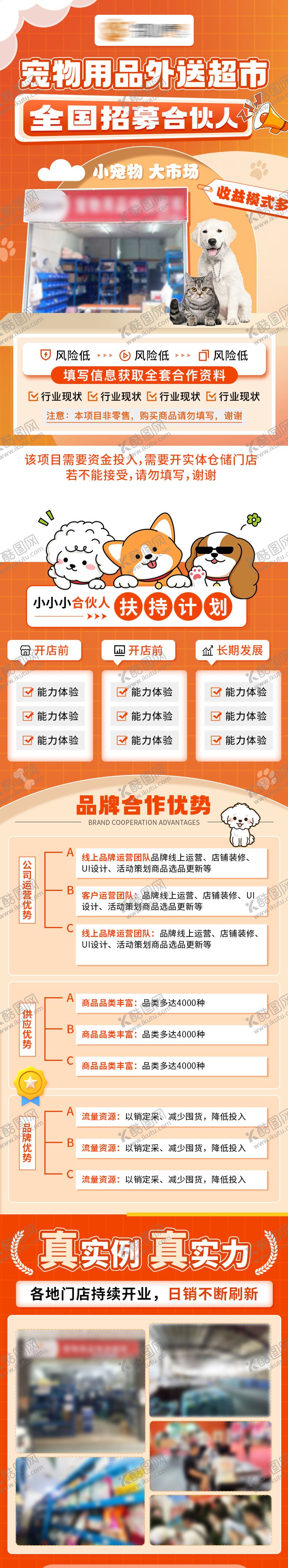 编号：81700207251742535810【酷图网】源文件下载-宠物用品加盟详情页
