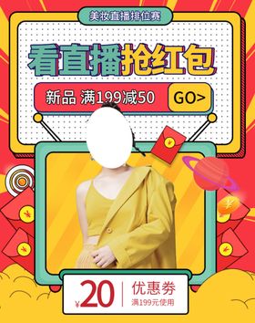 直播抢红包