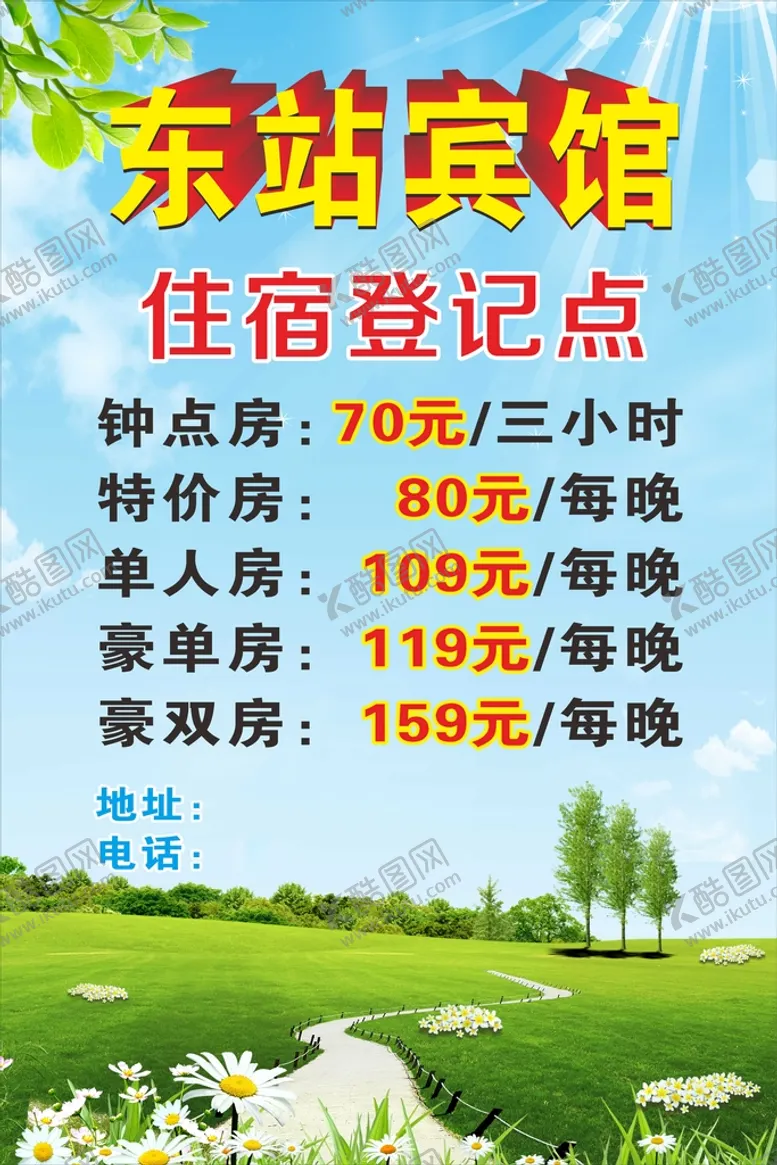 编号：43572412111405537436【酷图网】源文件下载-宾馆海报