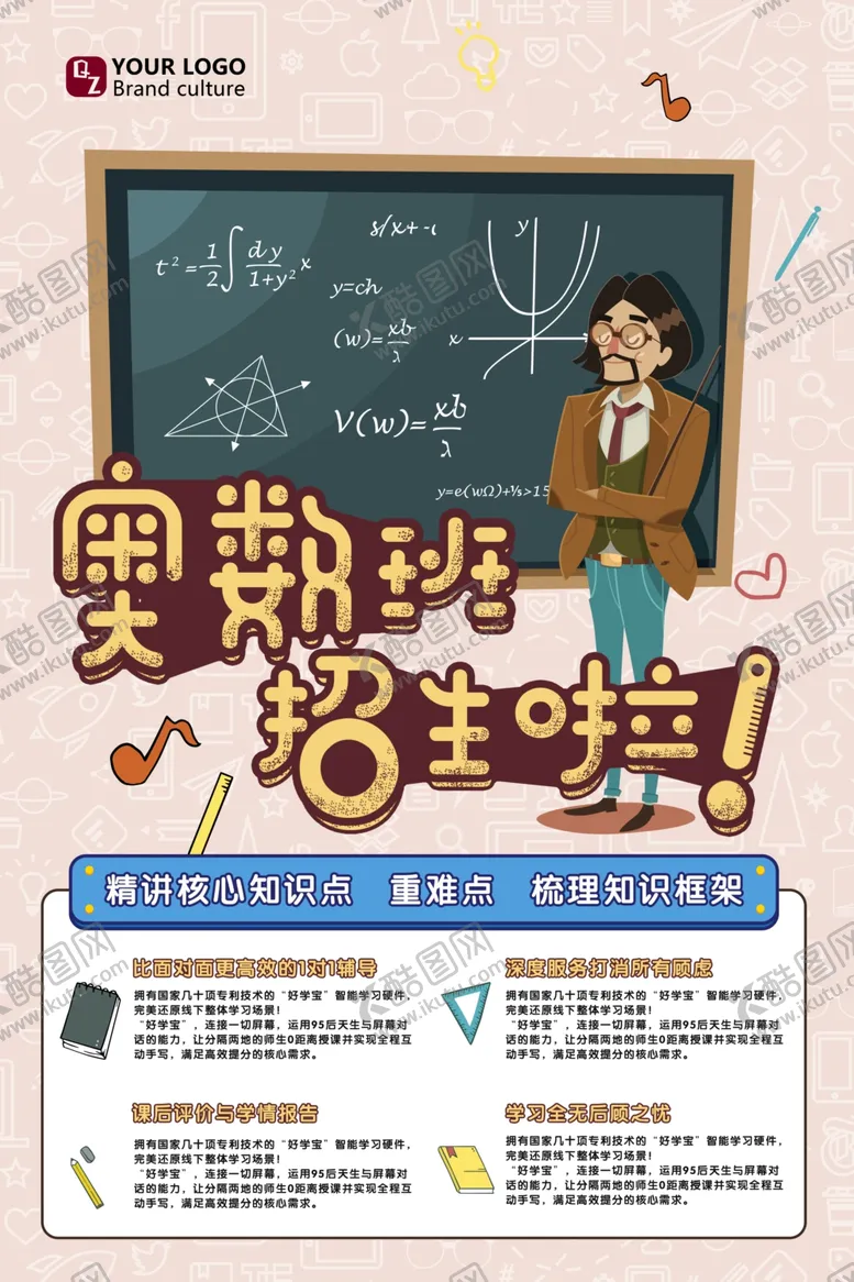 编号：36584006160600278400【酷图网】源文件下载-奥数班海报