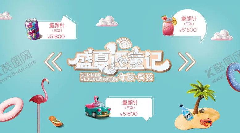 编号：76490509202107008761【酷图网】源文件下载-盛夏还童记