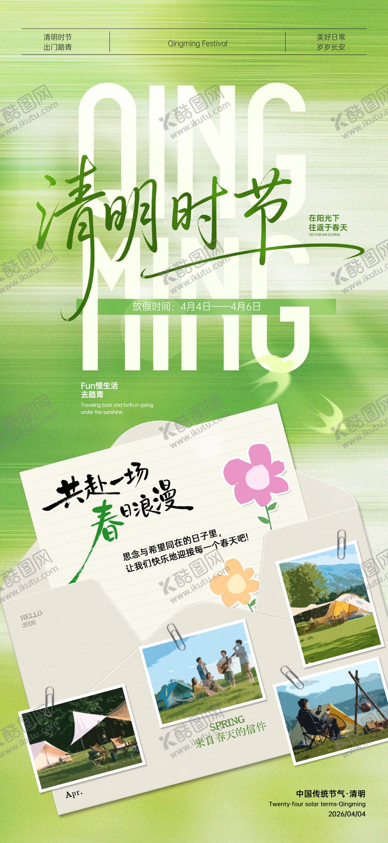 编号：73534903262038271206【酷图网】源文件下载-春日清明节海报