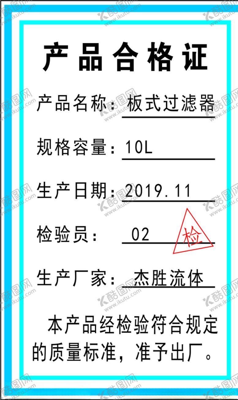编号：95920607092224361253【酷图网】源文件下载-合格证