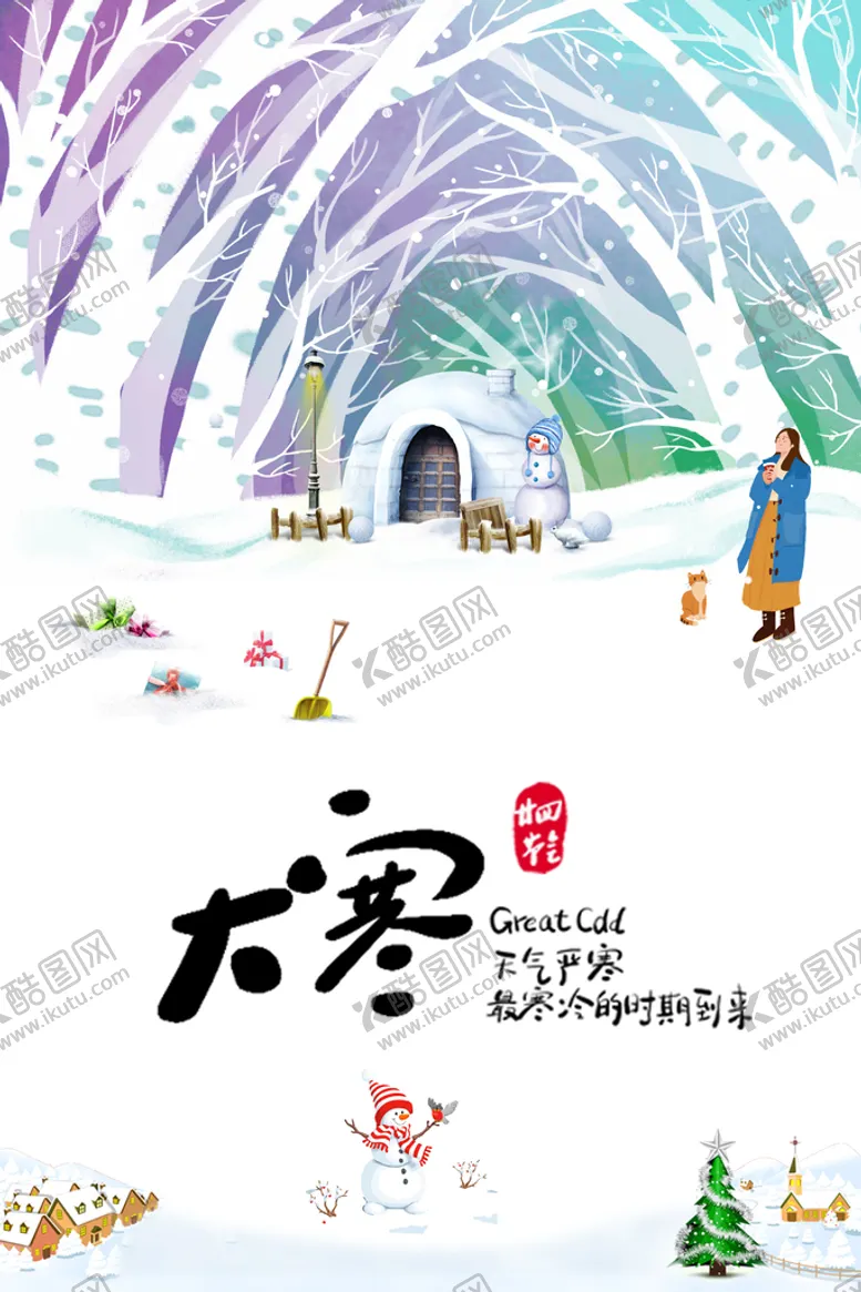 编号：80513409161929476875【酷图网】源文件下载-二十四节气大寒