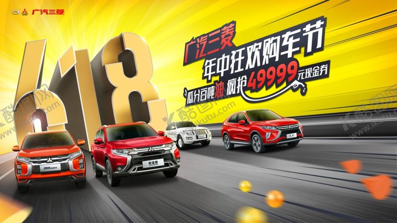 编号：96628707040229353462【酷图网】源文件下载-618三菱狂欢节海报