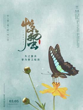惊蛰节气海报