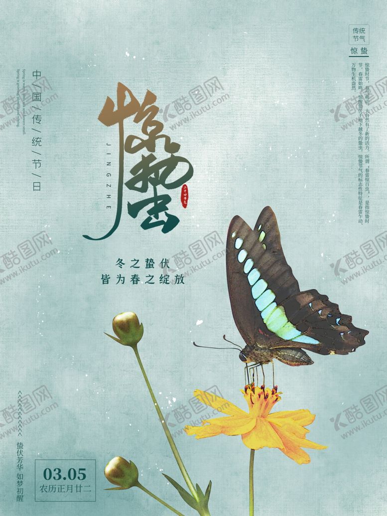 编号：44427104301501022255【酷图网】源文件下载-惊蛰节气海报