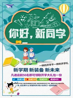 欢迎新同学海报学校海报
