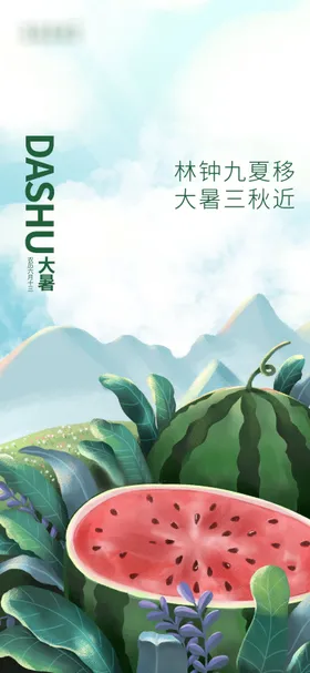 大暑地产插画海报二十四节气