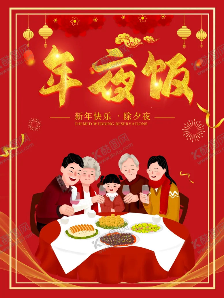 编号：54846601271342478866【酷图网】源文件下载-年夜饭