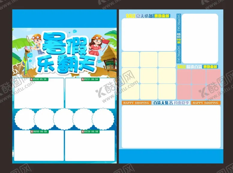 编号：81454810270049556063【酷图网】源文件下载-暑假乐翻天