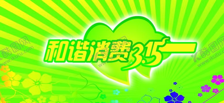 编号：88333509161219354742【酷图网】源文件下载-315海报